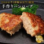 ひらかわ牛使用の手作りハンバーグ5個 約650g