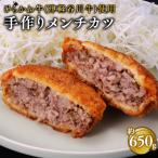 ひらかわ牛使用の手作りメンチカツ5個 約650g