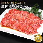 ひらかわ牛 焼肉用味付カルビ約2kg