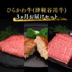 ひらかわ牛 津軽谷川牛 3ヵ月お届けセット