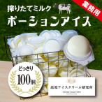 搾りたてミルク ポーションアイス 100個