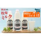 幸せのミルク ジャージー 牛乳 7ヶ月 定期便 900ml×3本