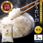 特別栽培米 ゆうだい21 5kg