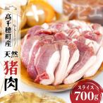 ふるさと納税 高千穂町 天然猪肉 スライス 700g 宮崎県高千穂町産 ジビエ