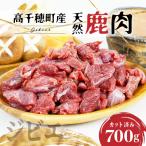 天然鹿肉 スライス 700g