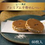 プレミアム千寿せんべい 60枚入