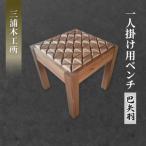東北産クリ材使用 一人掛け用ベンチ 巴矢羽