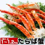 たらば蟹2肩 計1~1.2kg C-38015