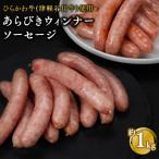 ひらかわ牛使用のあらびきウィンナーソーセージ約1kg