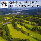 修善寺カントリークラブゴルフプレー券