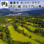 修善寺カントリークラブゴルフプレー券