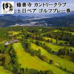 修善寺カントリークラブゴルフプレー券