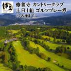 修善寺カントリークラブゴルフプレー券