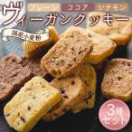 小麦粉のヴィーガンクッキー3種 プレーン味