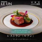 レストラン ルアン ディナーペア食事券 東山