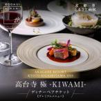 ディナーペア食事券 プレミアムメニュー