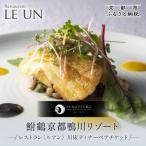 レストラン ルアン 川床ディナーペア食事券