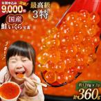 ふるさと納税 気仙沼市 【TVで紹介!】最高級3特 国産 味付 いくら 宝壽 醤油漬 120g×3 20565082 ◎