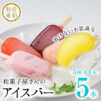 和菓子屋さんのアイスバー 合計5本