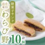 餡餅サンド わらび野 計10個