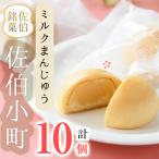 ミルクまんじゅう 計10個