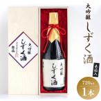 高知素材の鑑評会入賞出品酒 大吟醸しずく酒木箱入720ml