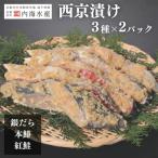 西京漬け5種セット 本鰆 紅鮭 カラスカレイ