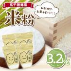 高千穂郷産 米粉 3.2kg