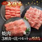 飛騨牛本日の霜降り 赤身 ミックスカルビ焼肉セット 各520g
