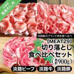 淡路ビーフ 淡路牛 淡路豚 切り落とし食べ比べセット 計900g
