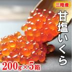 三陸産 甘塩いくら 3特 200g×5箱