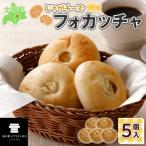 じゃがチーズフォカッチャ 5個入り