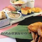 おうちde居酒屋セット