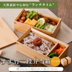 DS-110 すす竹二段弁当箱 スリムタイプ 約900ml