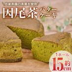 因尾茶バターケーキ 1個