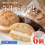 弥生ぶっせ 計6個