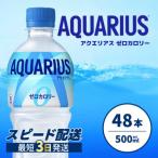 アクエリアスゼロ PET 500ml×48本