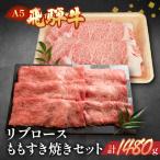 飛騨牛リブロース ももすき焼きセット 各740g