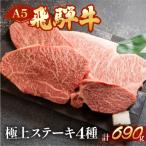 飛騨牛ステーキ食べ比べセット4種類 ステーキ