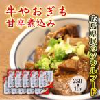 牛やおぎも甘辛煮込み 10パック