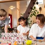 そら みち みなと 体験陶芸教室ペアプラン
