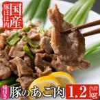 あご肉 豚ほほ肉400g×3パック 合計約1.2kg