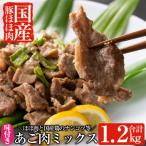 あご肉ミックス400g×3パック 合計約1.2kg