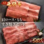飛騨牛肩ロース ももしゃぶしゃぶセット 各290g