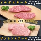 ザブトンステーキ400g×イチボステーキ400gセット