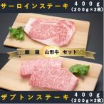 ザブトンステーキ400g×サーロインステーキ400gセット