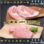 ザブトンステーキ400g×リブロースステーキ400gセット