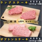 ザブトンステーキ400g×ランプステーキ400gセット