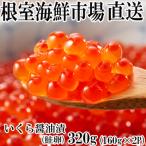 ふるさと納税 根室市 いくら醤油漬け(鮭卵)160g×2P(計320g) A-11101