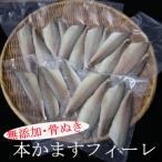 骨抜き本かますフィーレ